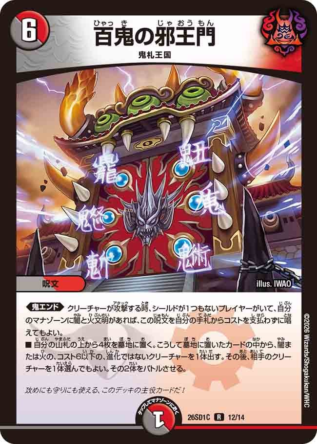 百鬼の邪王門(DM26SD1C12/14)